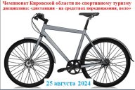Чемпионат Кировской области по спортивному туризму (дисциплина: «дистанция - на средствах передвижен Чемпионат Кировской области по спортивному туризму (дисциплина: «дистанция - на средствах передвижен